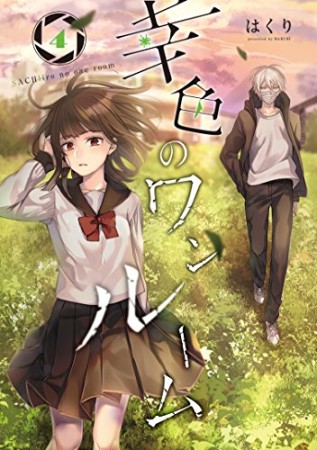 幸色のワンルーム4巻の表紙