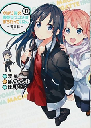 やはり俺の青春ラブコメはまちがっている。 -妄言録-12巻の表紙