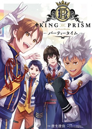 KING OF PRISM by PrettyRhythm ―パーティータイム―1巻の表紙