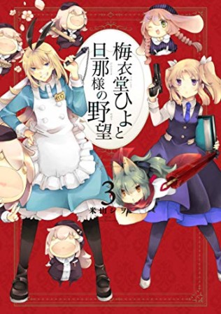 梅衣堂ひよと旦那様の野望3巻の表紙