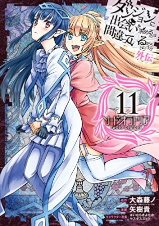 ダンジョンに出会いを求めるのは間違っているだろうか 外伝　ソード・オラトリア11巻の表紙