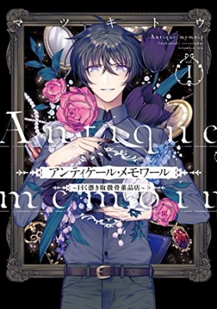 アンティケール・メモワール ～曰く憑き取扱骨董品店～1巻の表紙