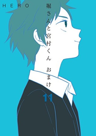 堀さんと宮村くん おまけ11巻の表紙