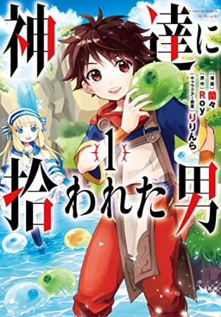 神達に拾われた男1巻の表紙