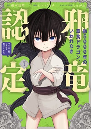 齢5000年の草食ドラゴン、いわれなき邪竜認定 ~やだこの生贄、人の話を聞いてくれない~1巻の表紙