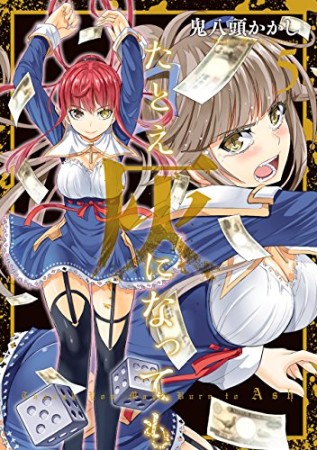 たとえ灰になっても5巻の表紙