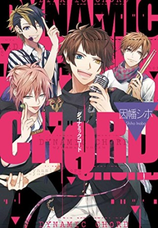 DYNAMIC CHORD1巻の表紙