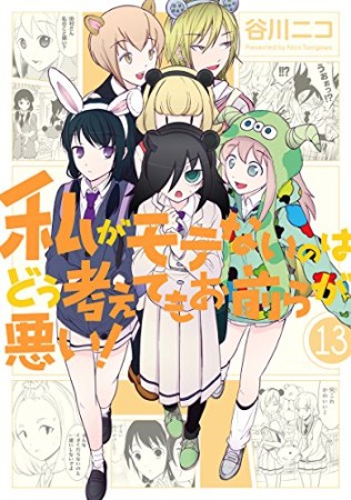 私がモテないのはどう考えてもお前らが悪い！13巻の表紙