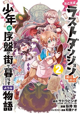 たとえばラストダンジョン前の村の少年が序盤の街で暮らすような物語2巻の表紙