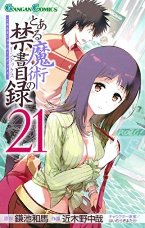 とある魔術の禁書目録21巻の表紙