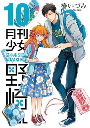 月刊少女野崎くん10巻の表紙