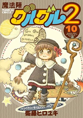 魔法陣グルグル２10巻の表紙