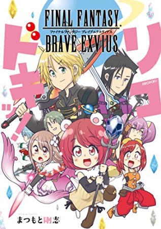 FINAL FANTASY BRAVE EXVIUS リコドキッ!1巻の表紙