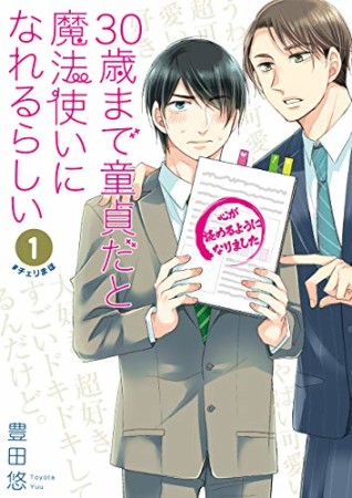 30歳まで童貞だと魔法使いになれるらしい1巻の表紙