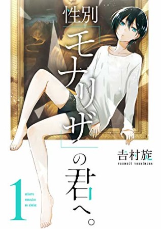 性別「モナリザ」の君へ。1巻の表紙