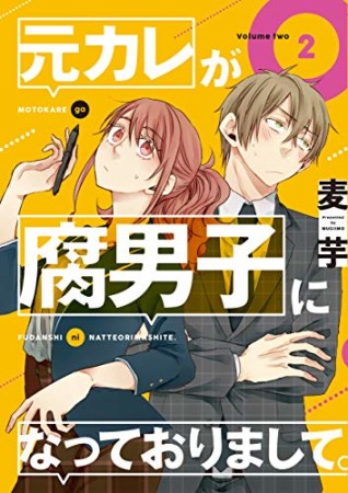 元カレが腐男子になっておりまして。2巻の表紙