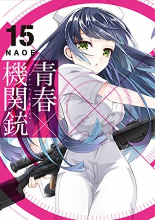 青春×機関銃15巻の表紙