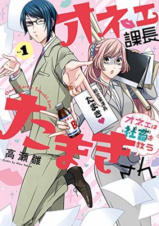 オネェ課長たまきさん～オネェは社畜を救う～1巻の表紙