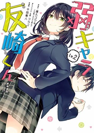 弱キャラ友崎くん -COMIC-2巻の表紙