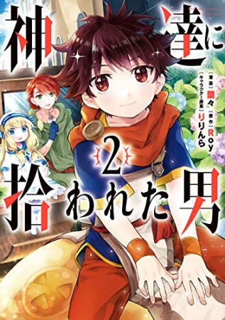 神達に拾われた男2巻の表紙