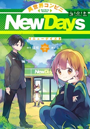 異世界コンビニNewDays1巻の表紙