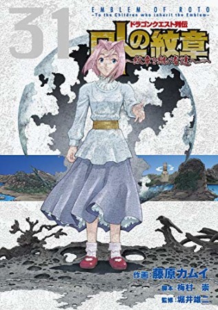 ドラゴンクエスト列伝 ロトの紋章～紋章を継ぐ者達へ～31巻の表紙