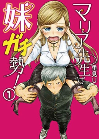 マリア先生は妹ガチ勢！1巻の表紙