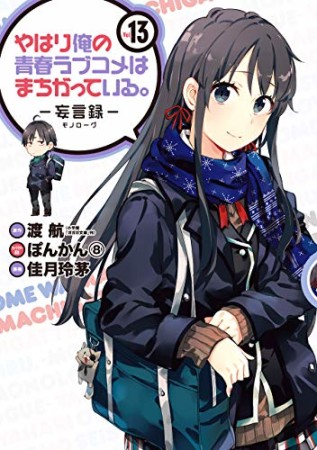 やはり俺の青春ラブコメはまちがっている。 -妄言録-13巻の表紙