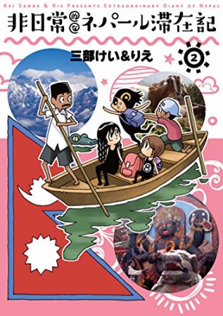 非日常的なネパール滞在記2巻の表紙