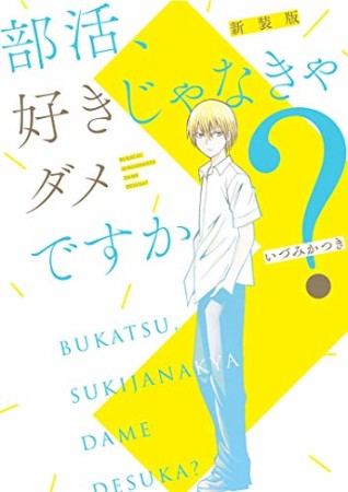 部活、好きじゃなきゃダメですか? 新装版1巻の表紙