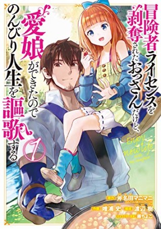 冒険者ライセンスを剥奪されたおっさんだけど、愛娘ができたのでのんびり人生を謳歌する1巻の表紙