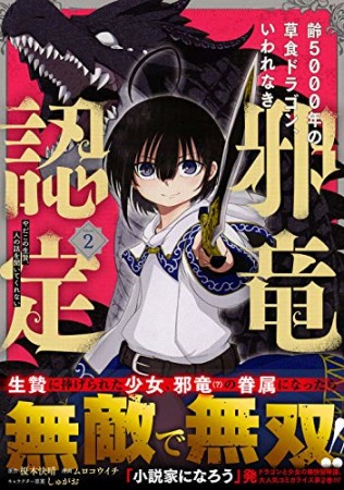 齢5000年の草食ドラゴン、いわれなき邪竜認定 ~やだこの生贄、人の話を聞いてくれない~2巻の表紙