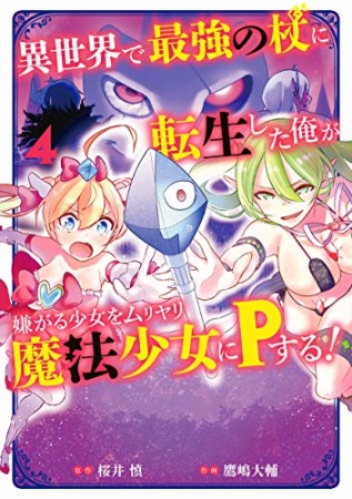 異世界で最強の杖に転生した俺が嫌がる少女をムリヤリ魔法少女にPする!4巻の表紙