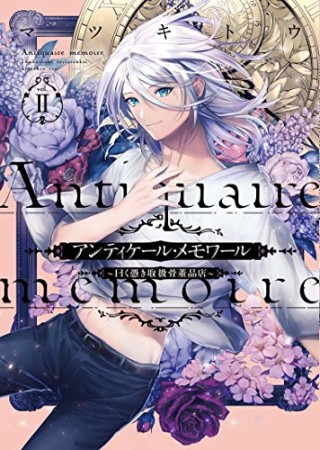 アンティケール・メモワール ～曰く憑き取扱骨董品店～2巻の表紙