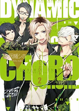 DYNAMIC CHORD2巻の表紙