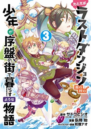 たとえばラストダンジョン前の村の少年が序盤の街で暮らすような物語3巻の表紙