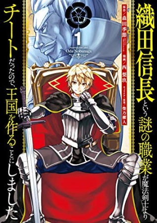 織田信長という謎の職業が魔法剣士よりチートだったので、王国を作ることにしました1巻の表紙