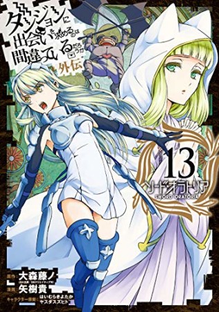 ダンジョンに出会いを求めるのは間違っているだろうか 外伝　ソード・オラトリア13巻の表紙
