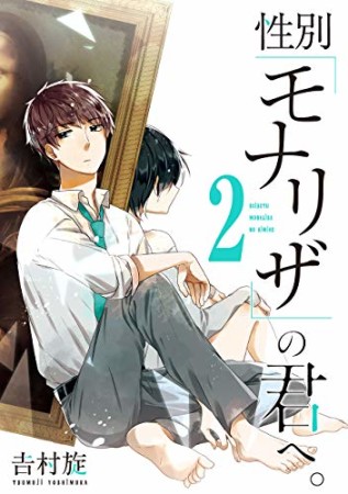 性別「モナリザ」の君へ。2巻の表紙