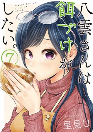 八雲さんは餌づけがしたい。7巻の表紙