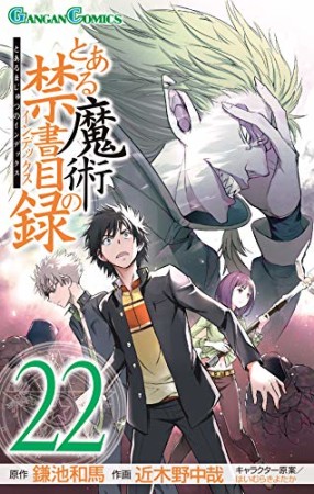 とある魔術の禁書目録22巻の表紙