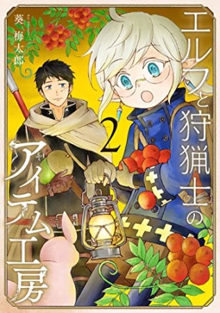 エルフと狩猟士のアイテム工房2巻の表紙