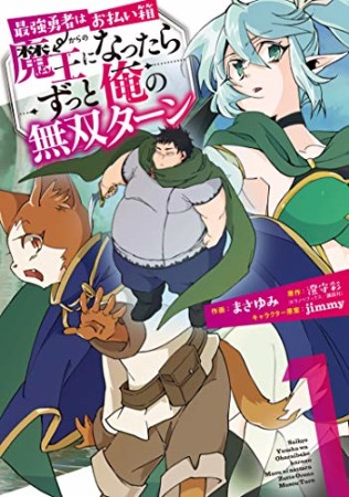 最強勇者はお払い箱→魔王になったらずっと俺の無双ターン1巻の表紙