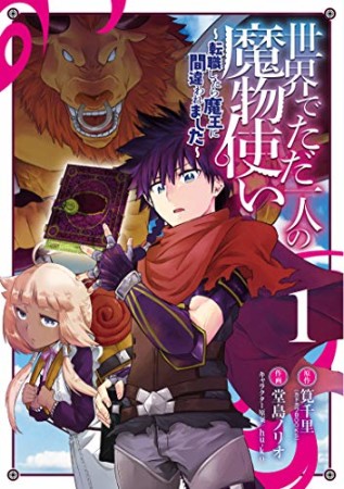 世界でただ一人の魔物使い　～転職したら魔王に間違われました～1巻の表紙