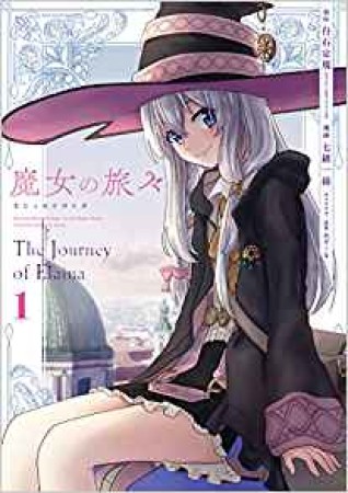 魔女の旅々1巻の表紙