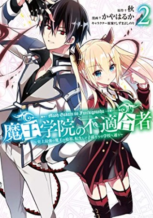 魔王学院の不適合者～史上最強の魔王の始祖、転生して子孫たちの学校へ通う～2巻の表紙