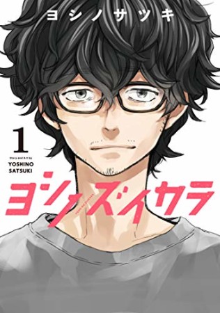 ヨシノズイカラ1巻の表紙