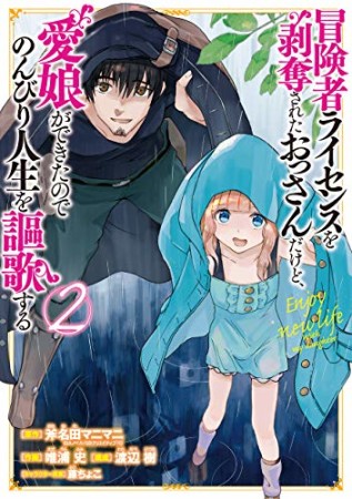 冒険者ライセンスを剥奪されたおっさんだけど、愛娘ができたのでのんびり人生を謳歌する2巻の表紙