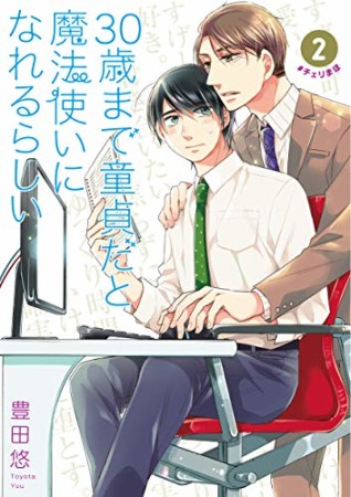 30歳まで童貞だと魔法使いになれるらしい2巻の表紙