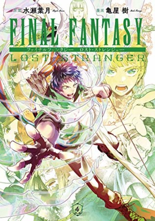 FINAL FANTASY LOST STRANGER4巻の表紙